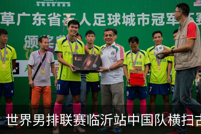 世界男排联赛临沂站中国队横扫古巴队获赛季首胜