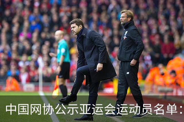 中国网协公示亚运会运动员名单：郑钦文张之臻均不参赛