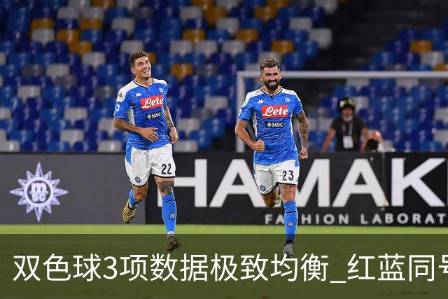 双色球3项数据极致均衡 红蓝同号或成制胜法宝