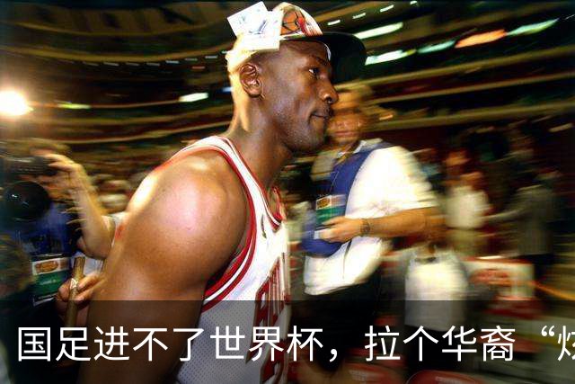 国足进不了世界杯，拉个华裔“炫耀”一下也过瘾？