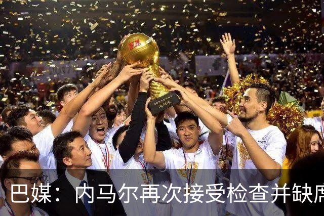巴媒：内马尔再次接受检查并缺席合练，右小腿受伤已缺阵近1个月