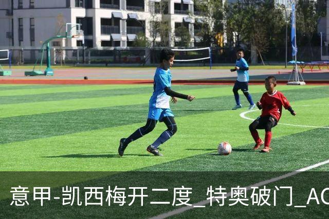 意甲-凯西梅开二度 特奥破门 AC米兰4-2近3轮首胜