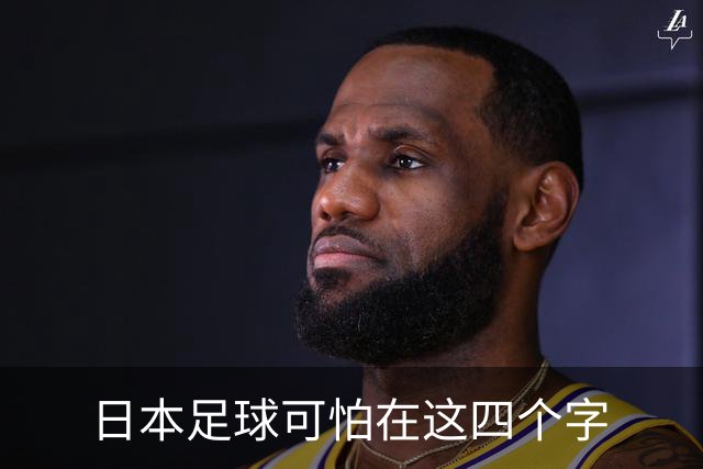 日本足球可怕在这四个字