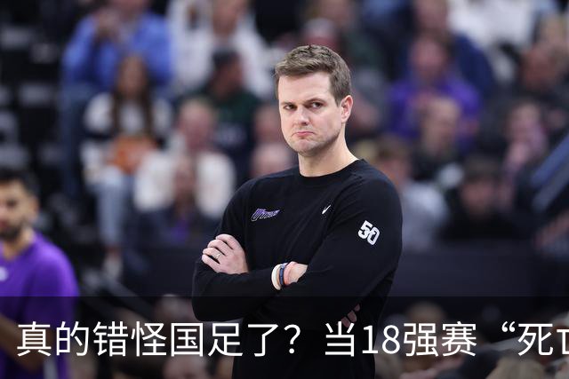 真的错怪国足了？当18强赛“死亡之组”的真相在世界杯赛场上演